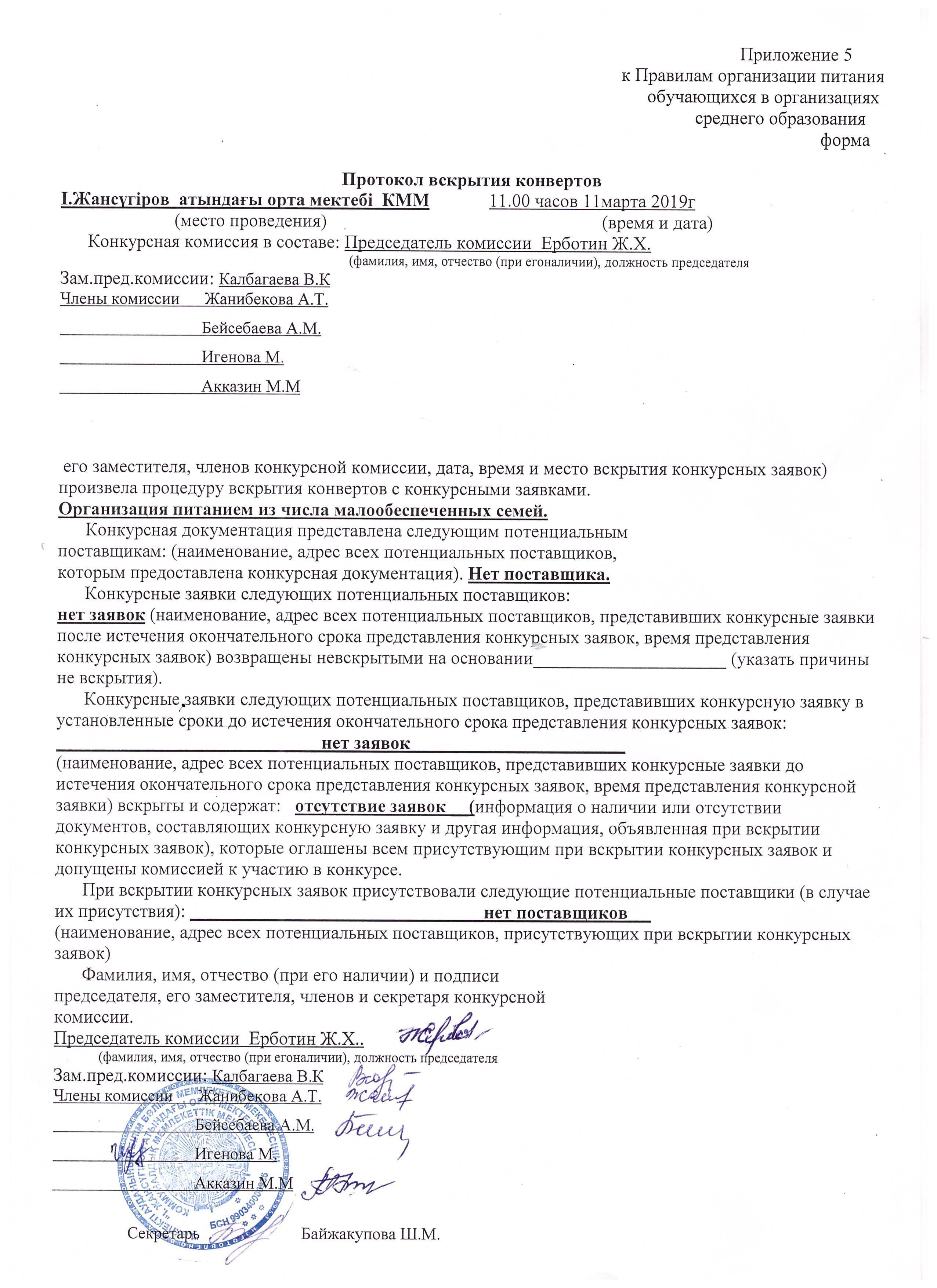протокол вскрытия конвертов