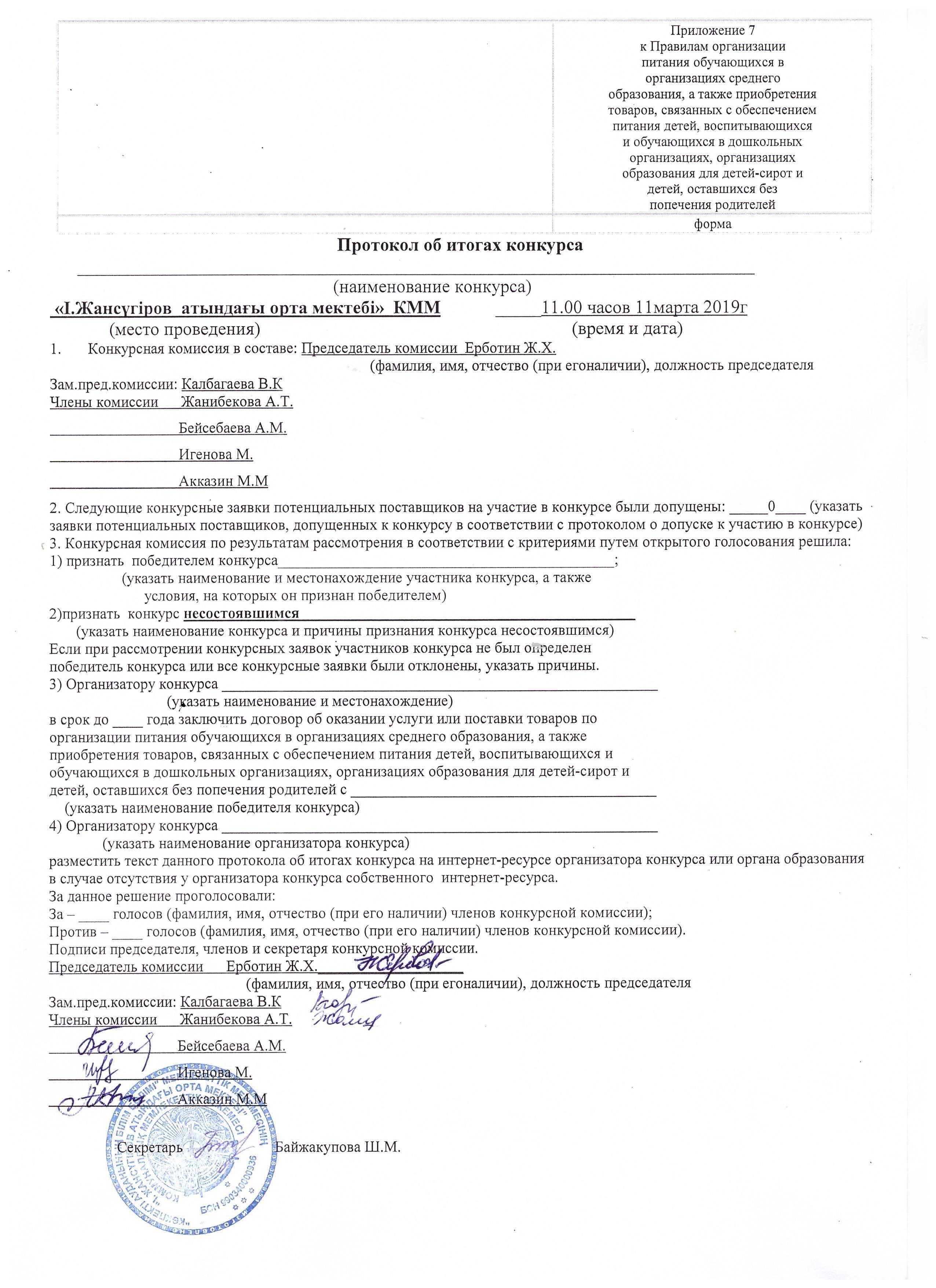 протокол об итогах конкурса