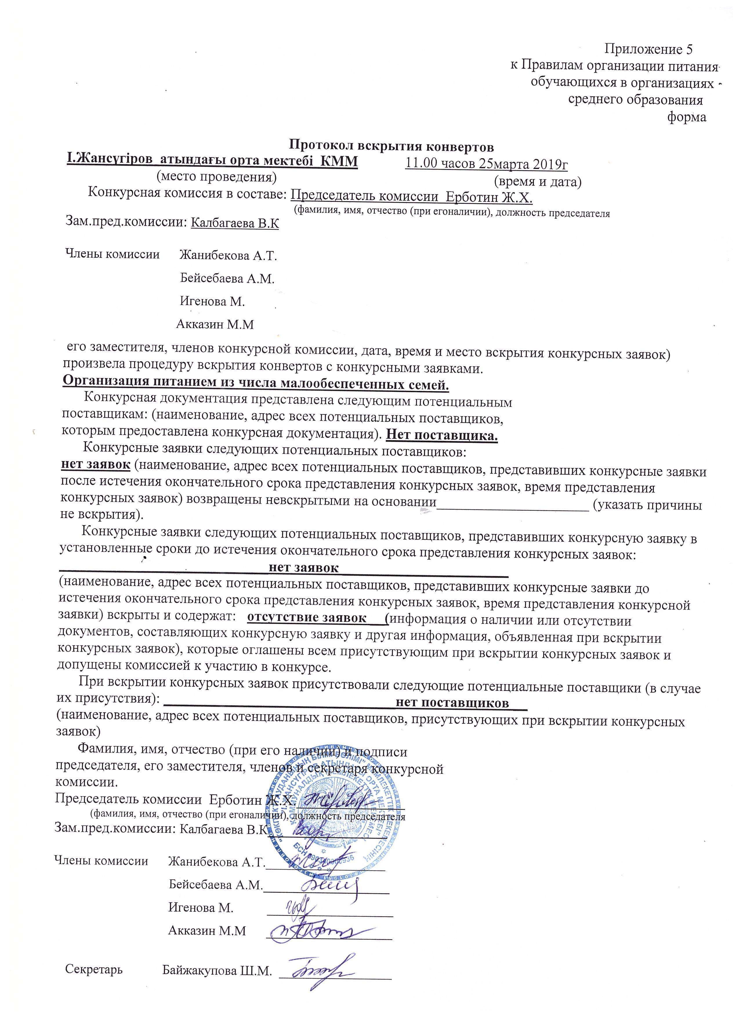 Протокол об итогах повторного конкурса