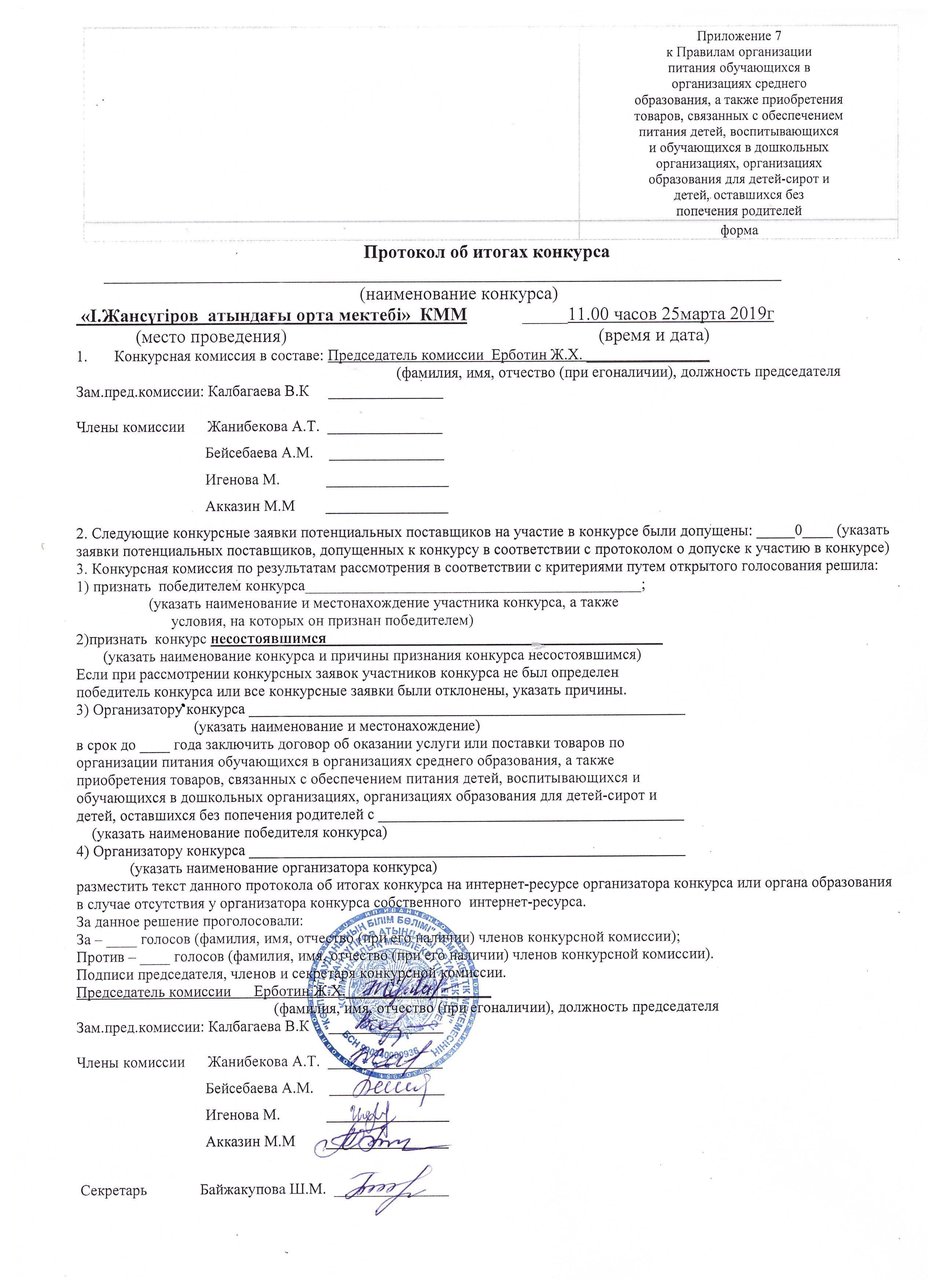 Протокол об итогах повторного конкурса