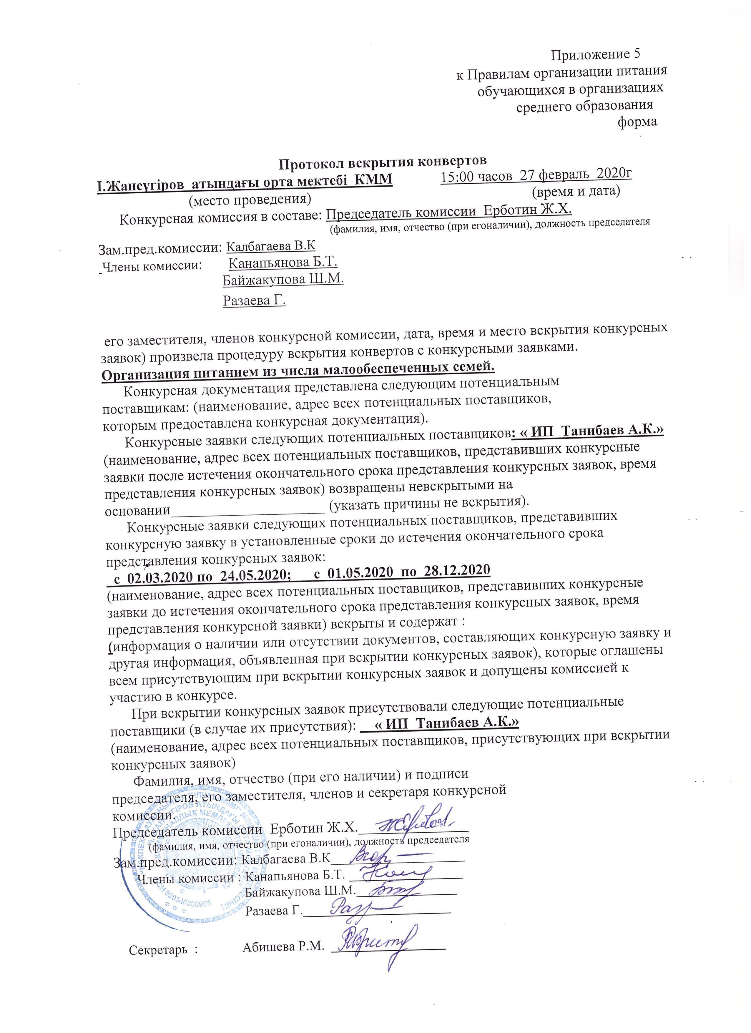 Протокол вскрытия конвертов