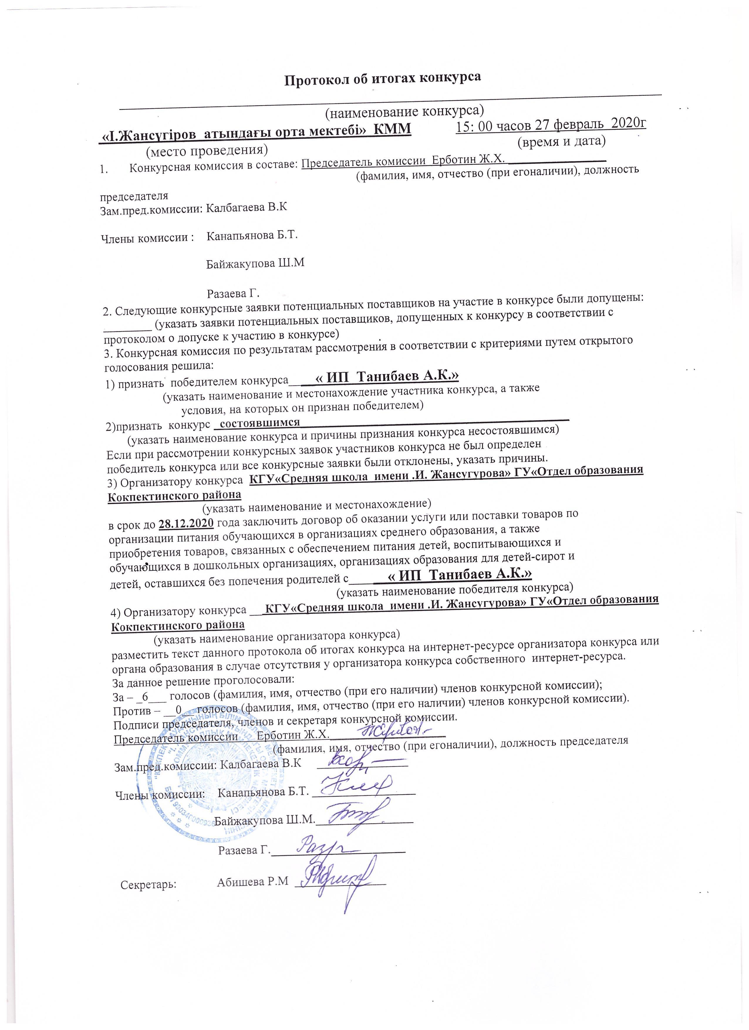 Протокол об итоках конкурса