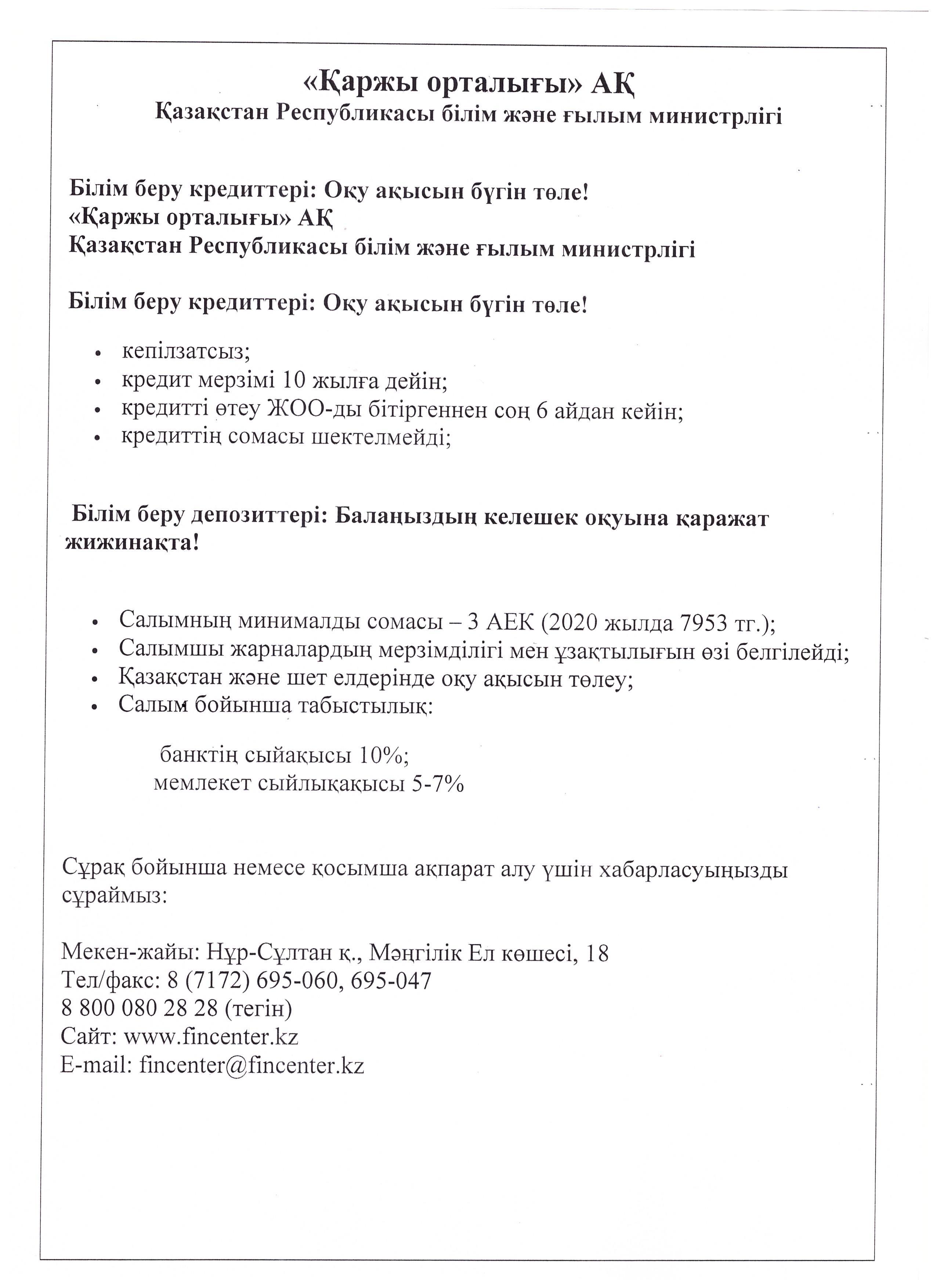 "І.Жансүгіров атындағы орта мектебі"КММ "Қаржы орталығы"АҚ  Қазақстан Республикасы білім және ғылым министрлігі (ата-аналарға)