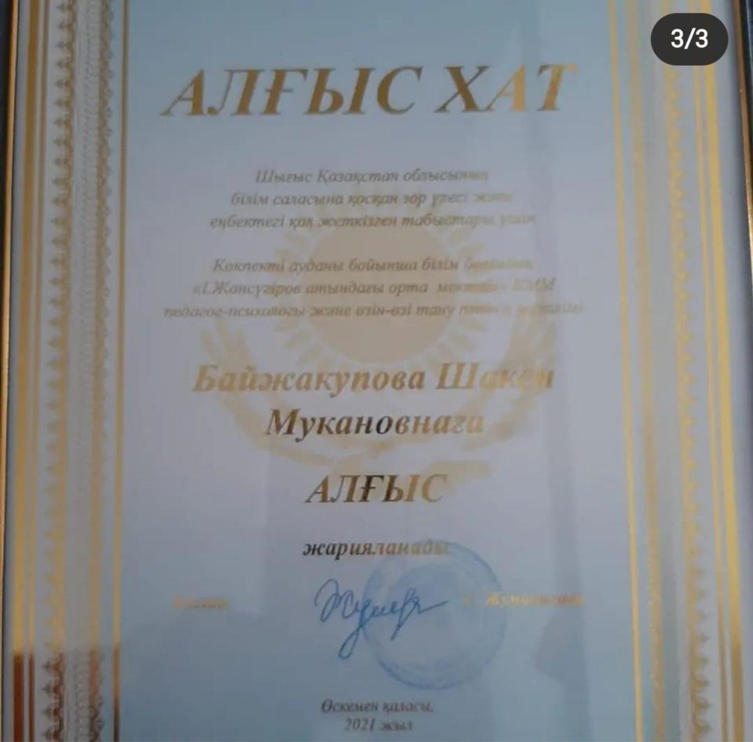 Байжакупова Ш.М. "Ұстаздар күні" мерекесіне орай Шығыс Қазақстан облысының білім басқармасының Алғыс хатымен марапатталды.