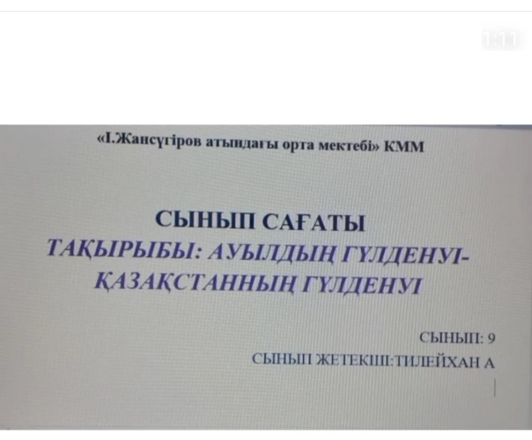 "Ауылдың гүлденуі - Қазақстанның гүлденуі" атты сынып сағаты 9 сынып