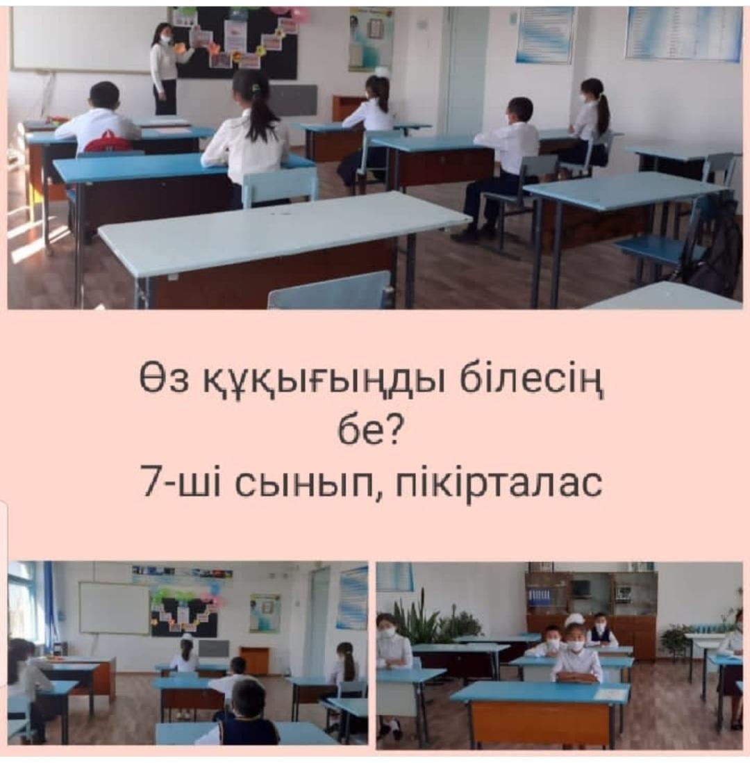 Өз құқығыңды білесің бе? 7-сынып