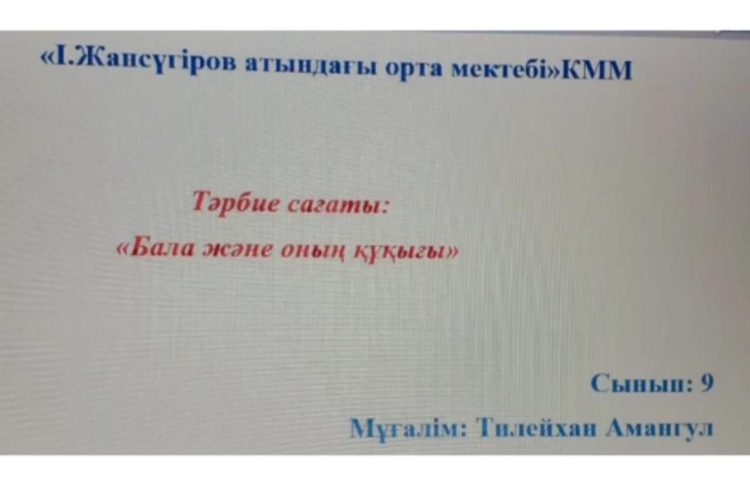 "Бала және оның құқығы" тәрбие сағаты 9 сынып
