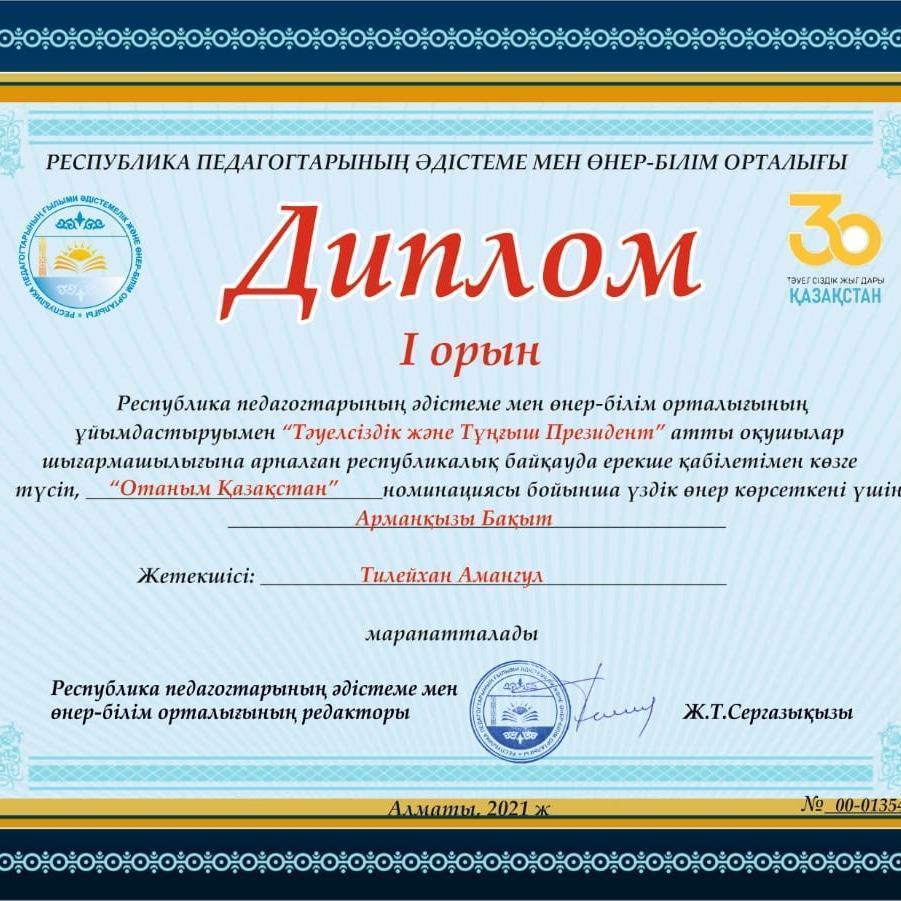 "ОТАНЫМ ҚАЗАҚСТАН" номинация бойынша үздік өнер көрсеткен Арманқызы Бақытты құттықтаймыз!