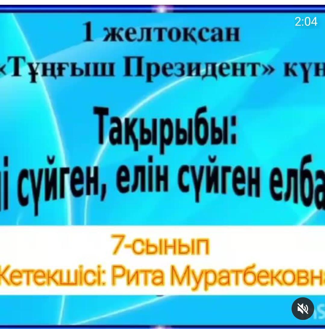"Елін сүйген, ел сүйген Елбасы" 7 сынып