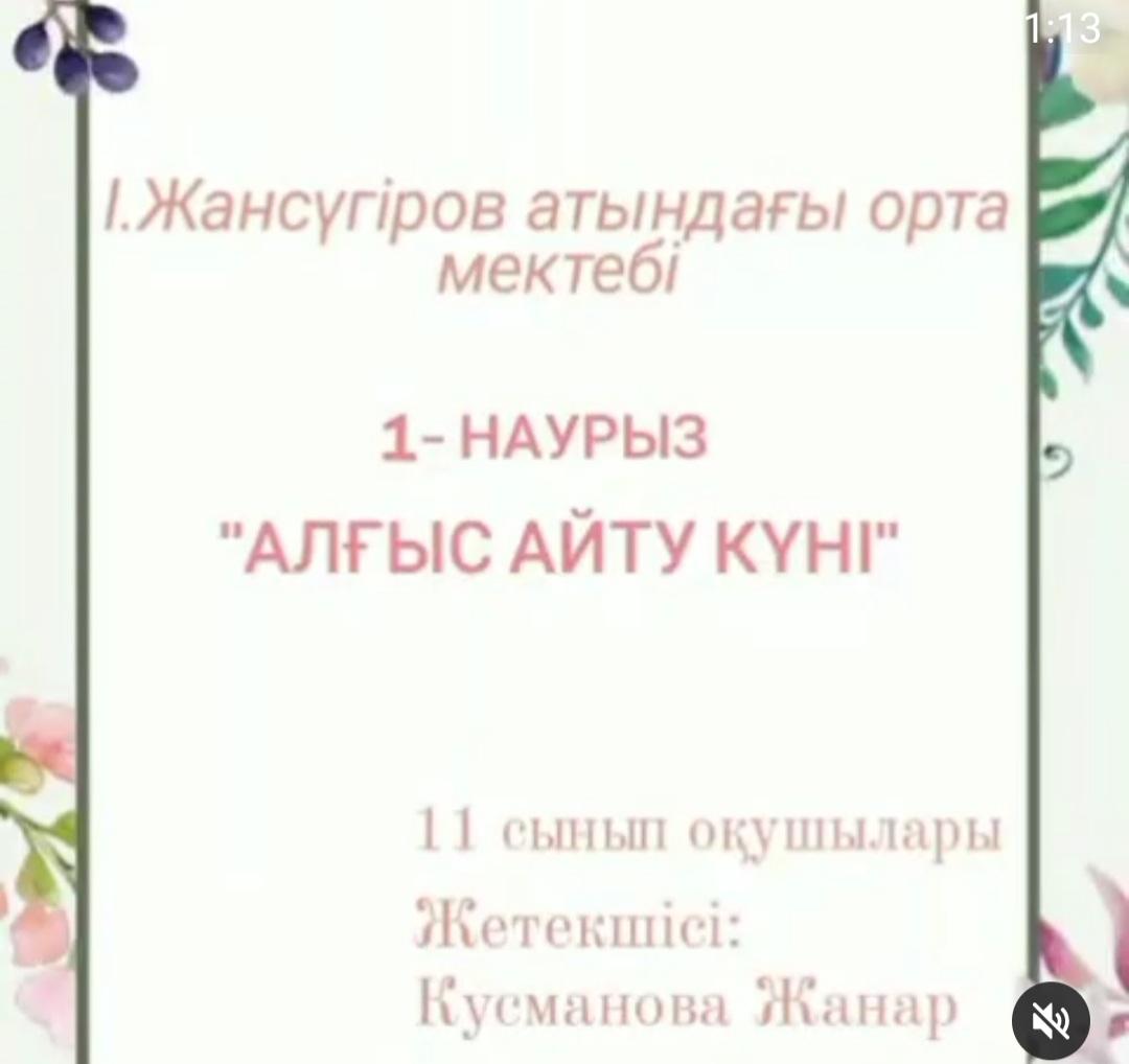 "Шынайы жүректегі алғыс"  11 сынып видео