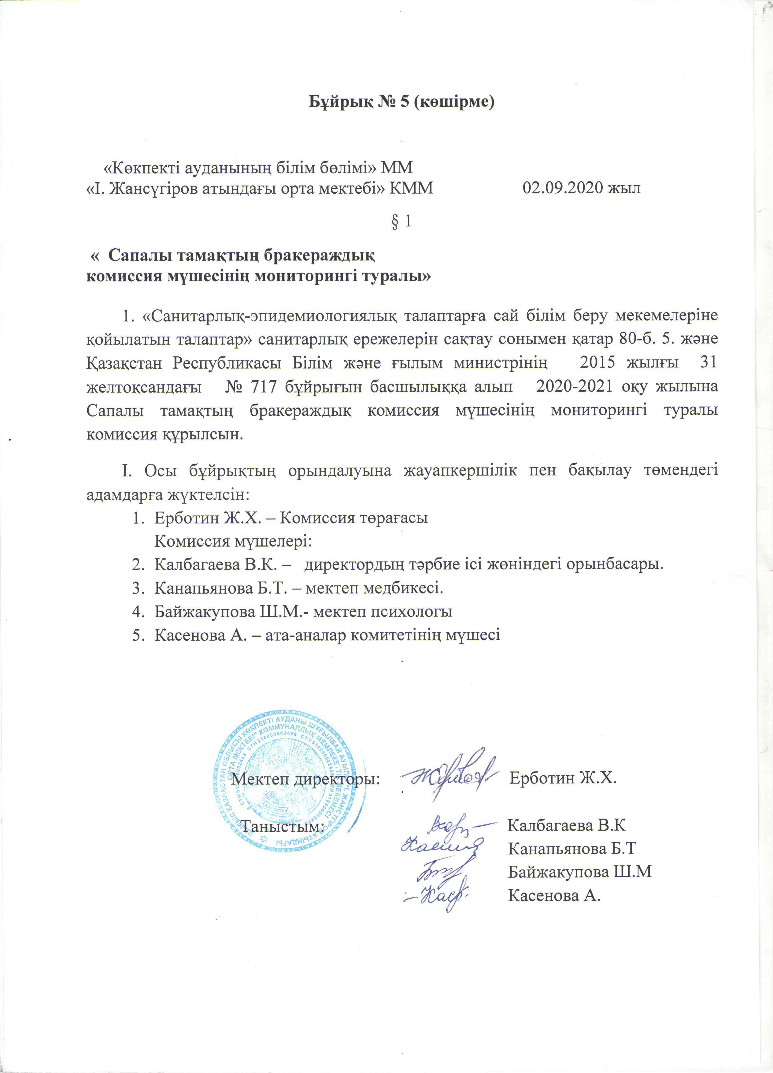Сапалы тамақтың бракераждық бұйрығы 2020 жыл