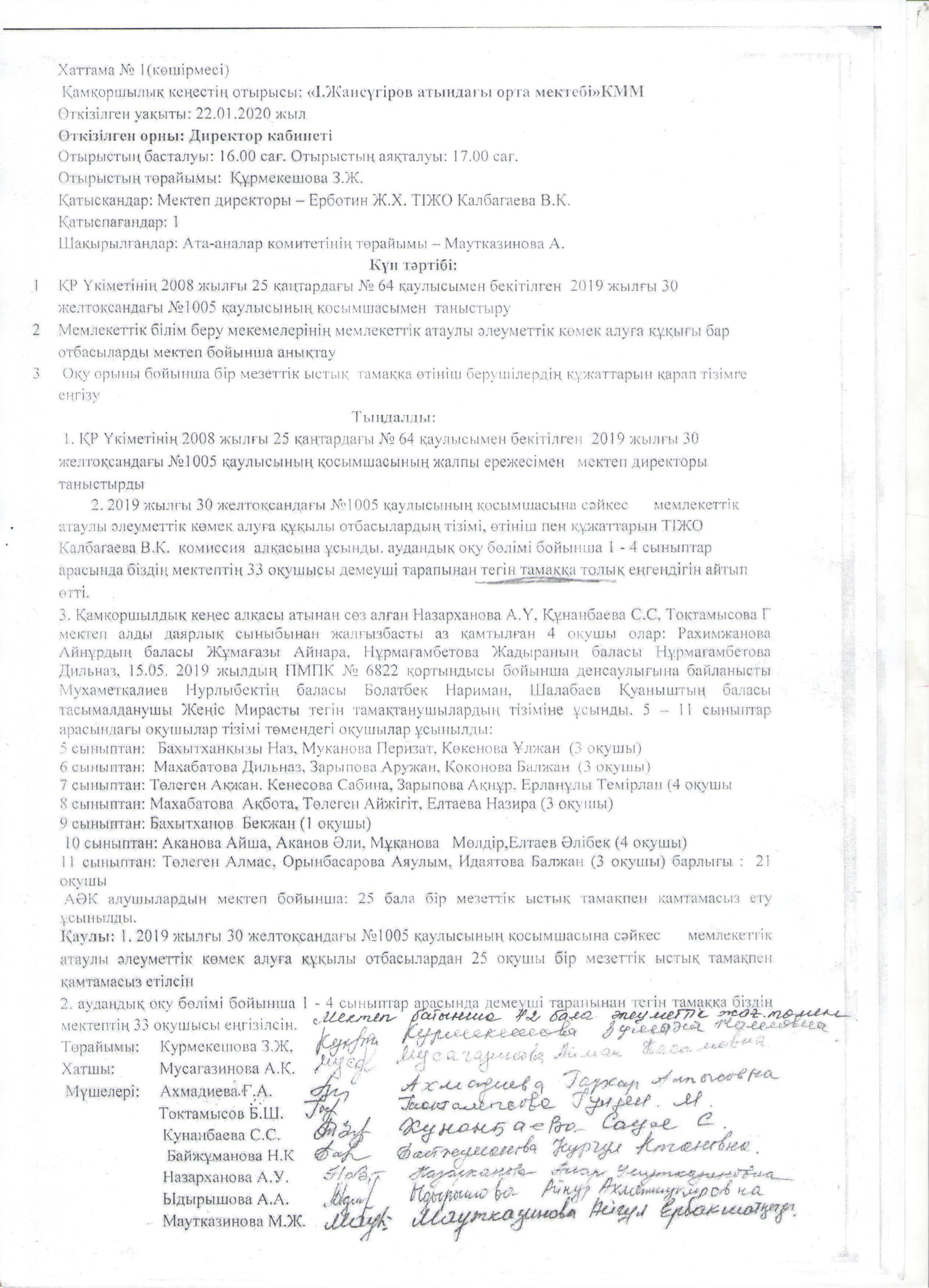 Қамқорлық кеңесінің шешімі 2020-2021 оқу жылы