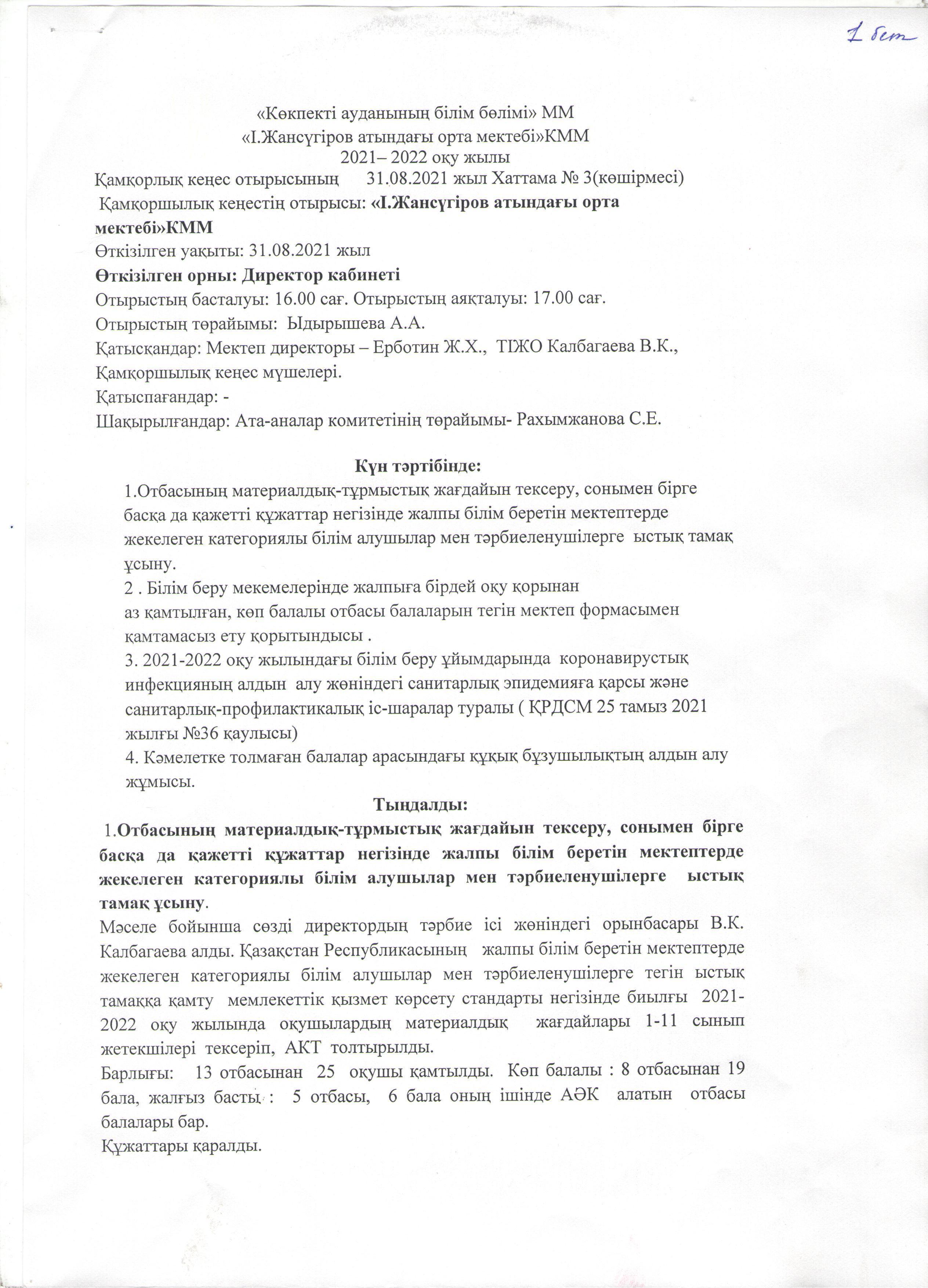 Қамқоршылық кеңесінің шешімі  2021-2022 оқу жылы
