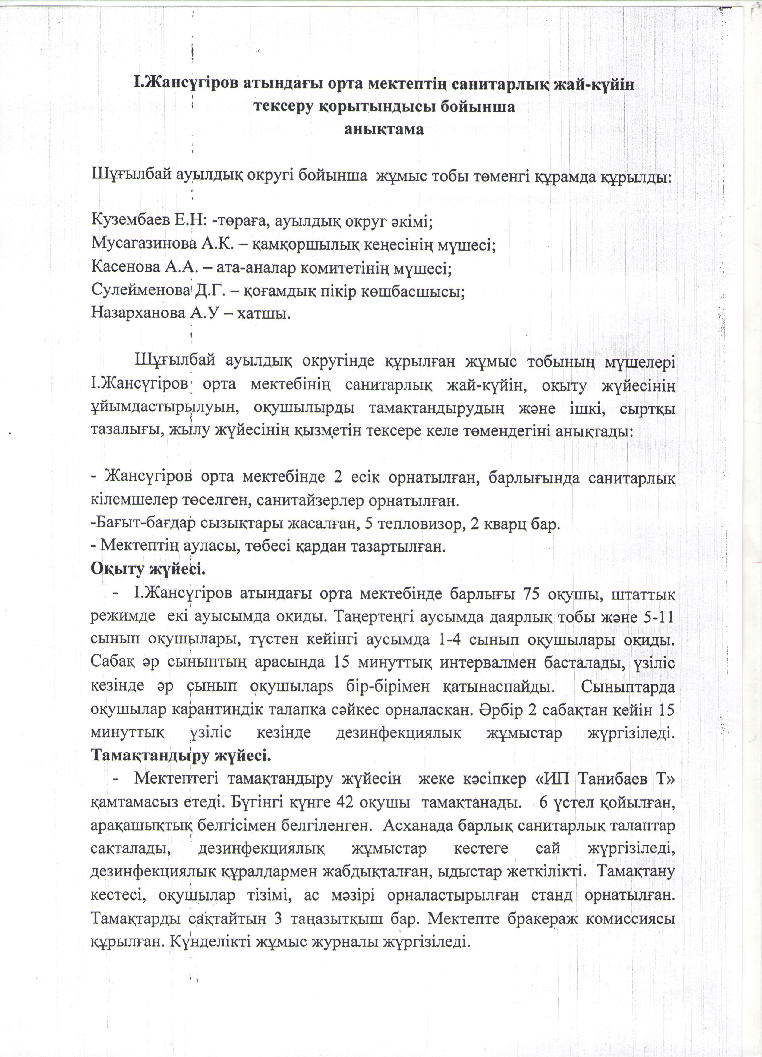 Тамақтану жүйесін тексеру  анықтамасы 2021 жыл