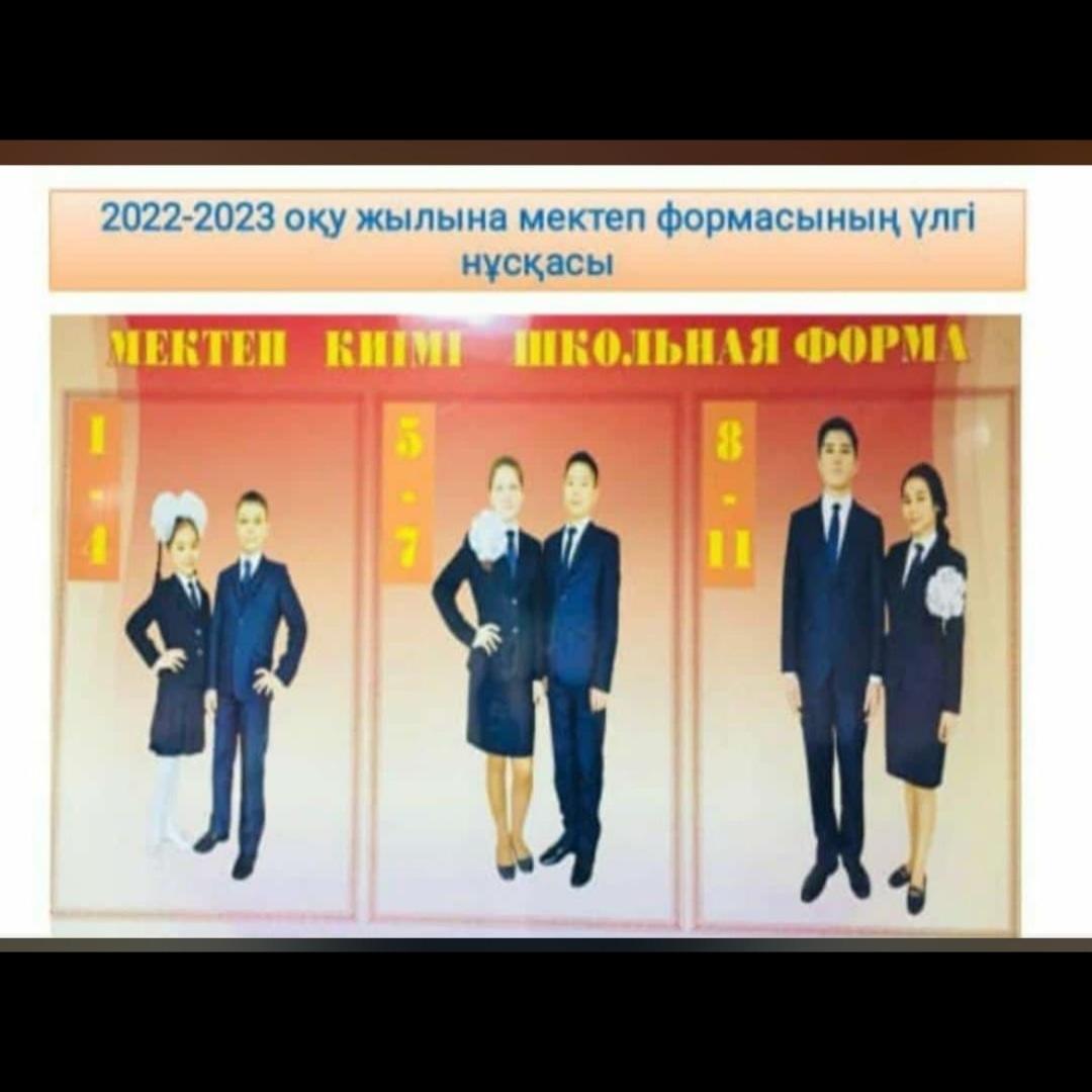Мектеп формасы