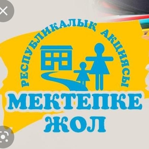 Мектепке жол