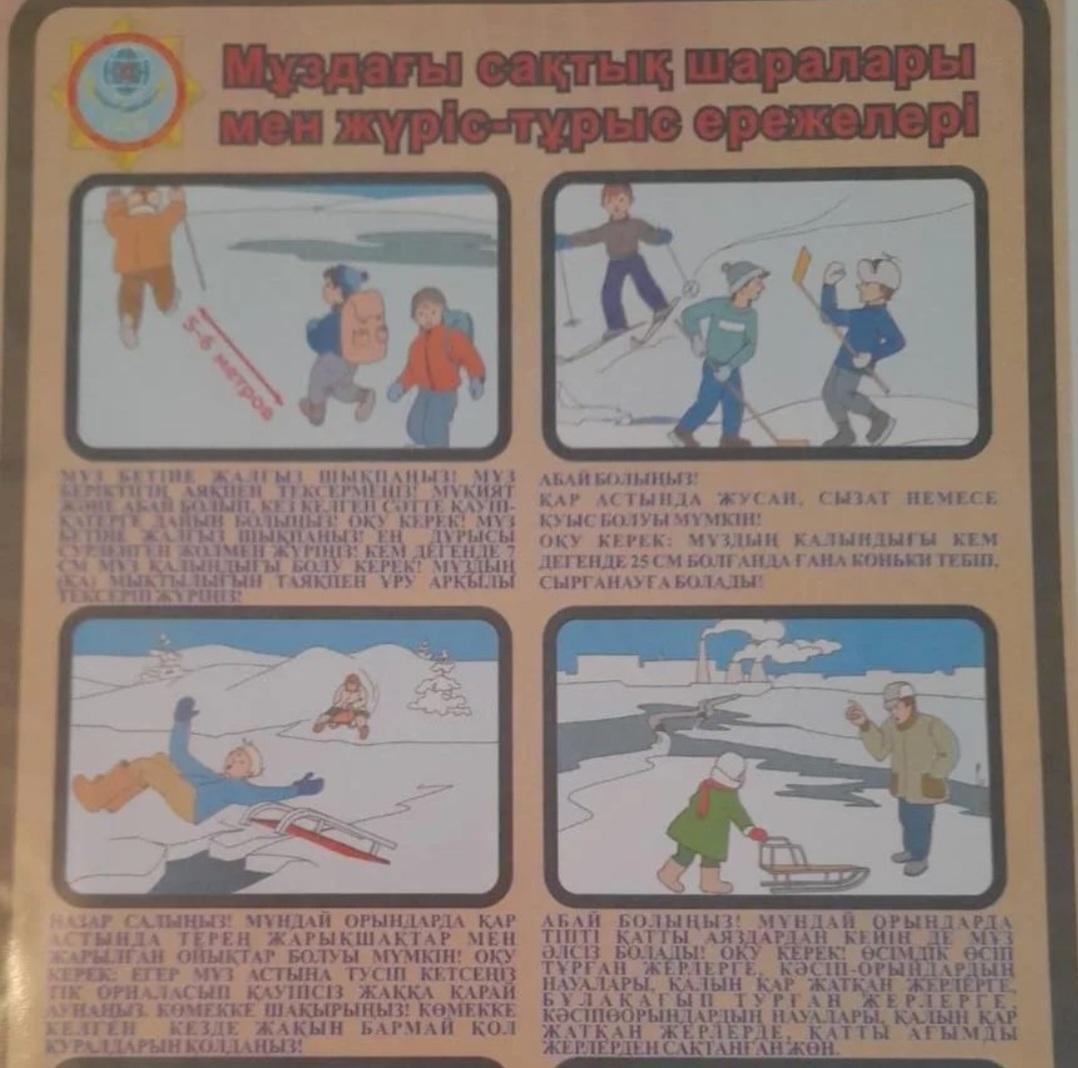 Мұздағы сақтық шаралар мен жүріс -тұрыс ережелері жайлы жаднамамен танысыу