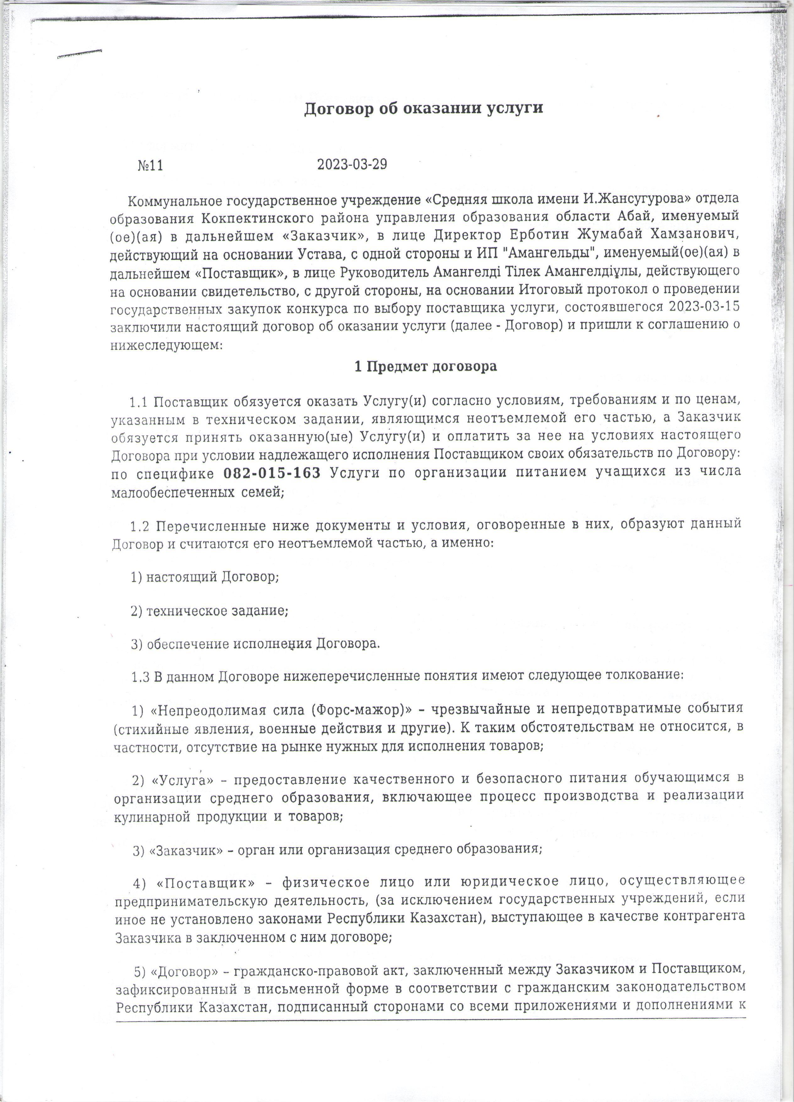 Қызметтік көрсету шарт