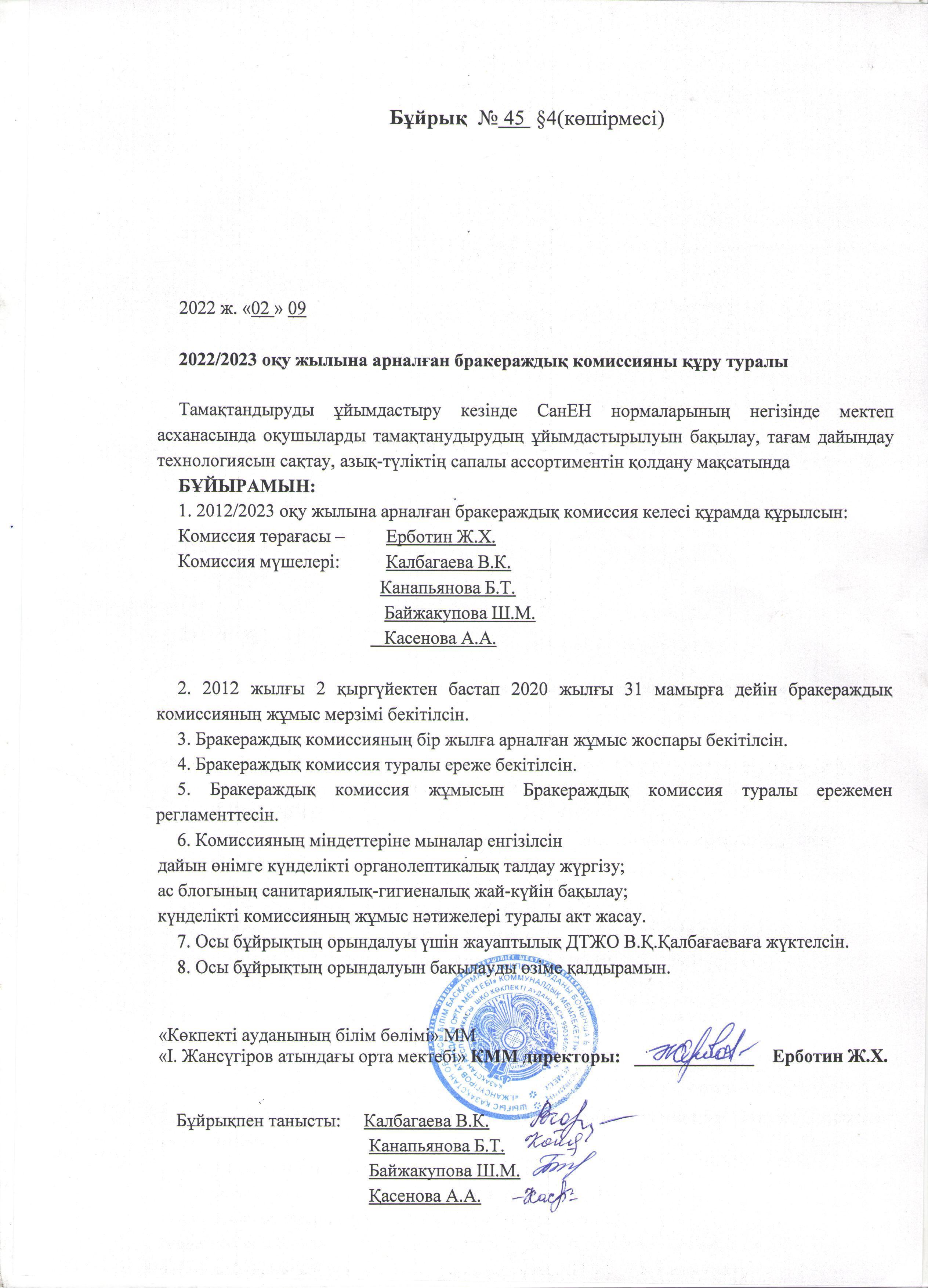 Сапалы тамақтың бракераждық  бұйрығы 2022жыл