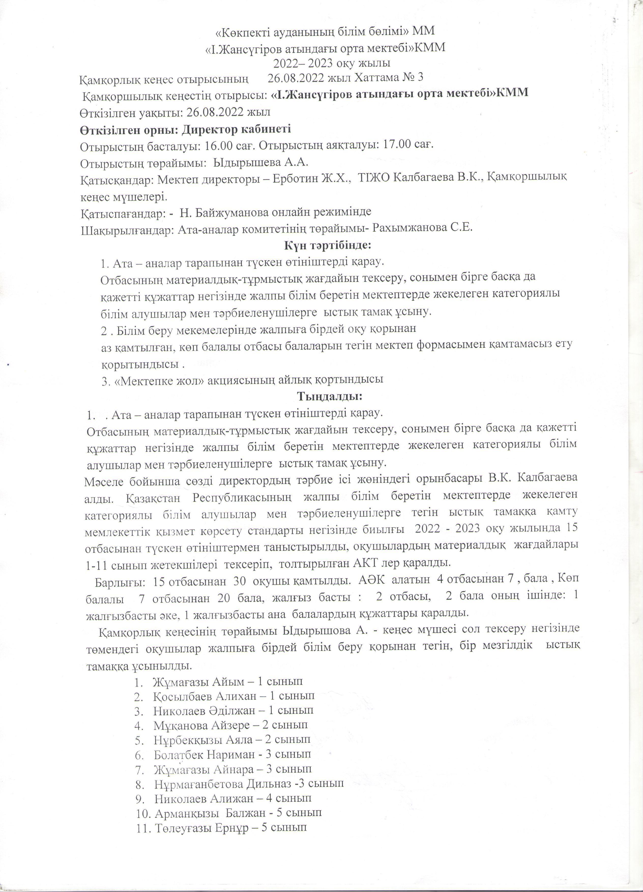 Қамқоршылық кеңес отырысы  2022-2023 оқу жылы
