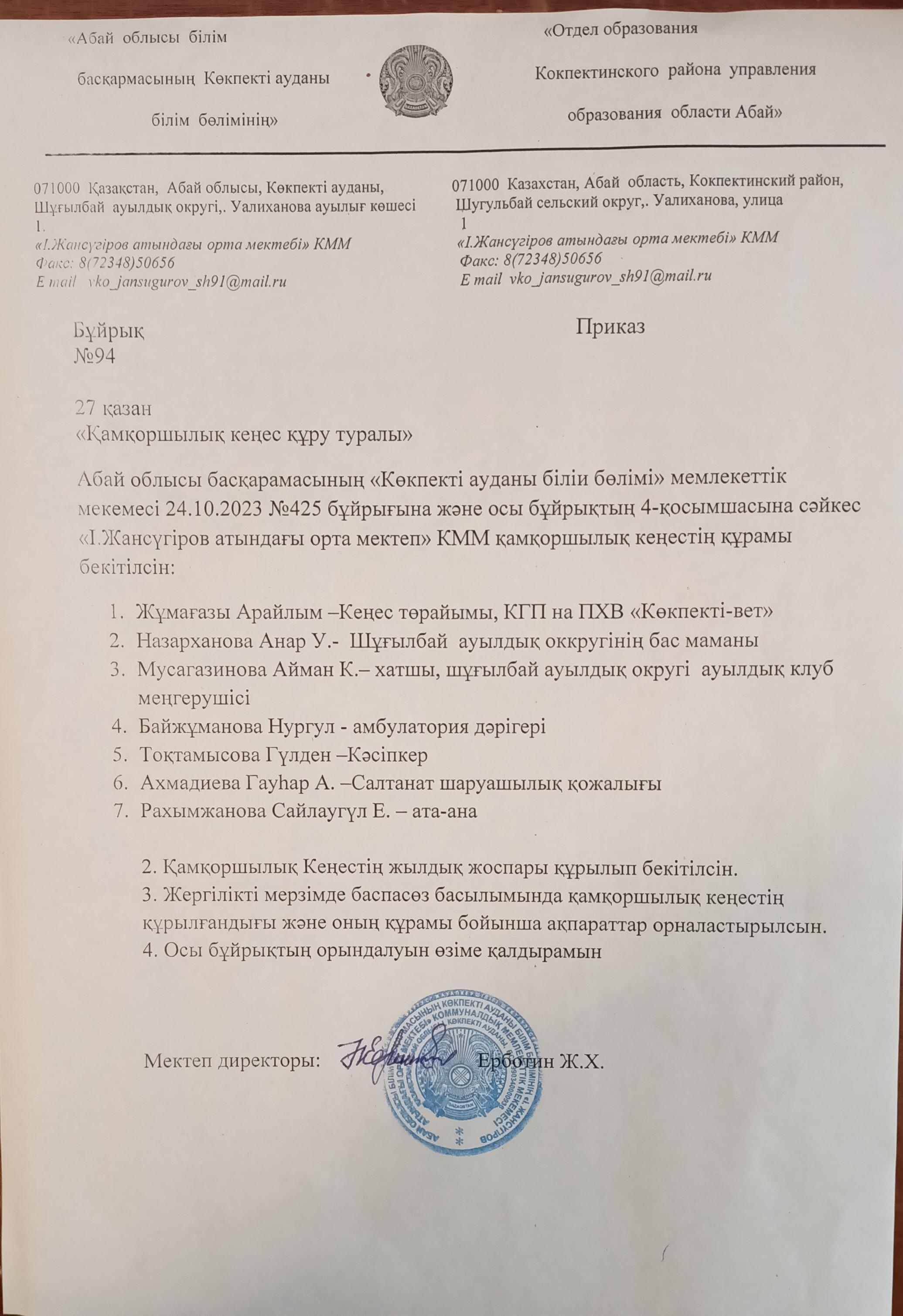 Қамқоршылық кеңес 2023-2024 оку жылы