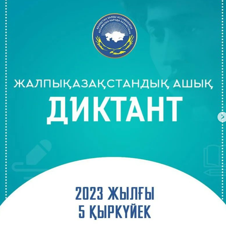 Жалпықазақстандық ашық диктант