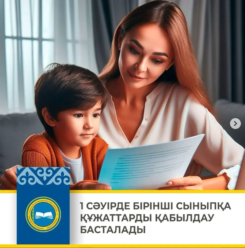 1 сыныпқа құжаттарды қабылдау