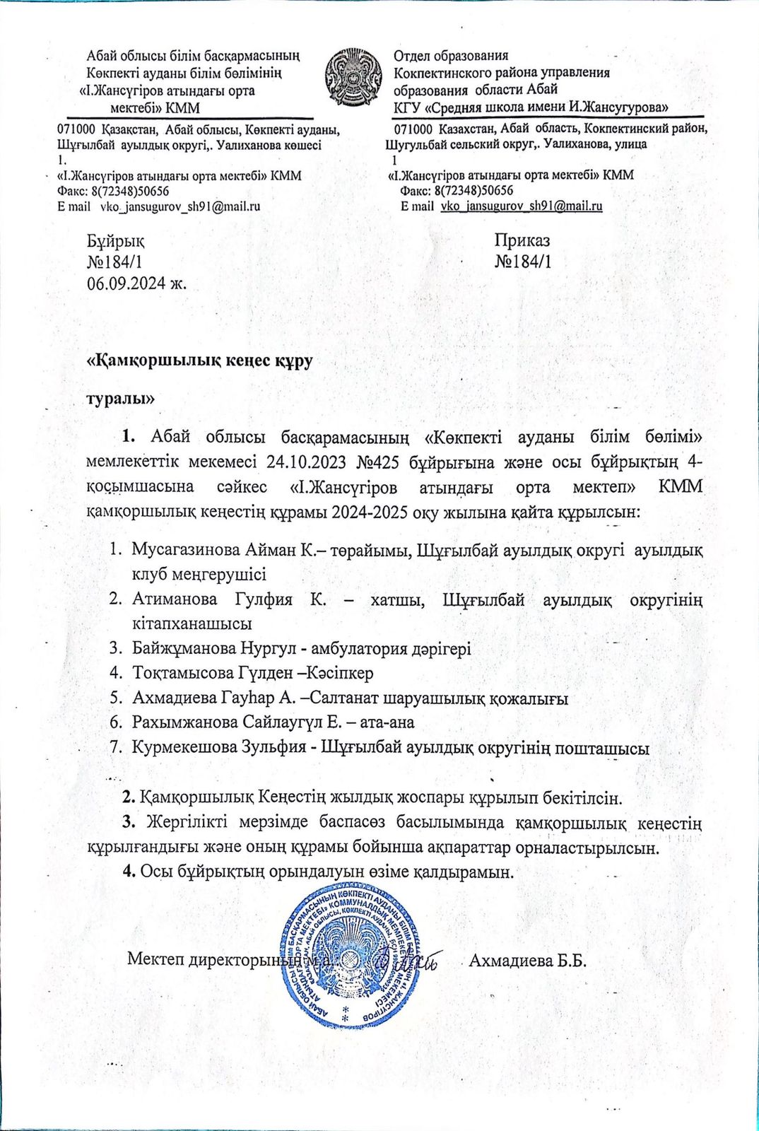 Қамқоршылық кеңес 2024-2025 оку жылы